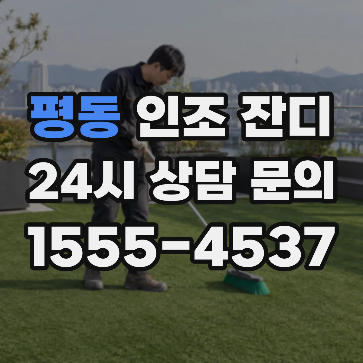 평동 인조 잔디