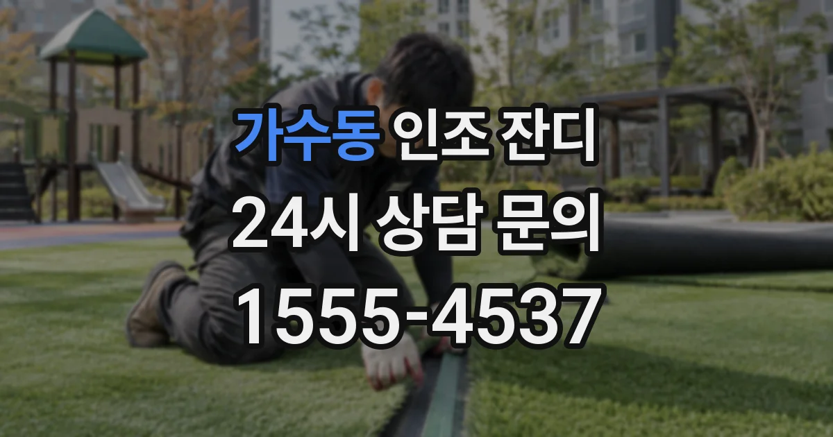 가수동 인조 잔디