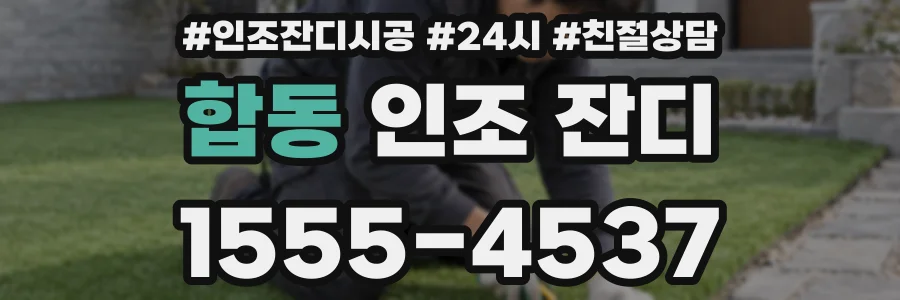 합동 인조 잔디