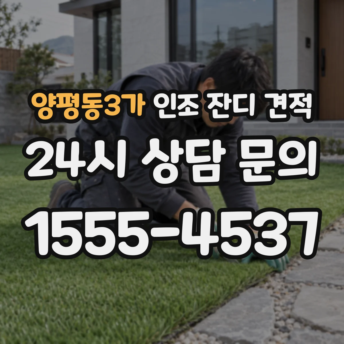 양평동3가 인조 잔디 견적