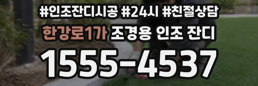 한강로1가 조경용 인조 잔디
