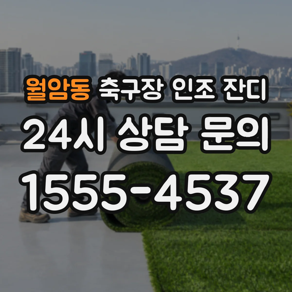 월암동 축구장 인조 잔디
