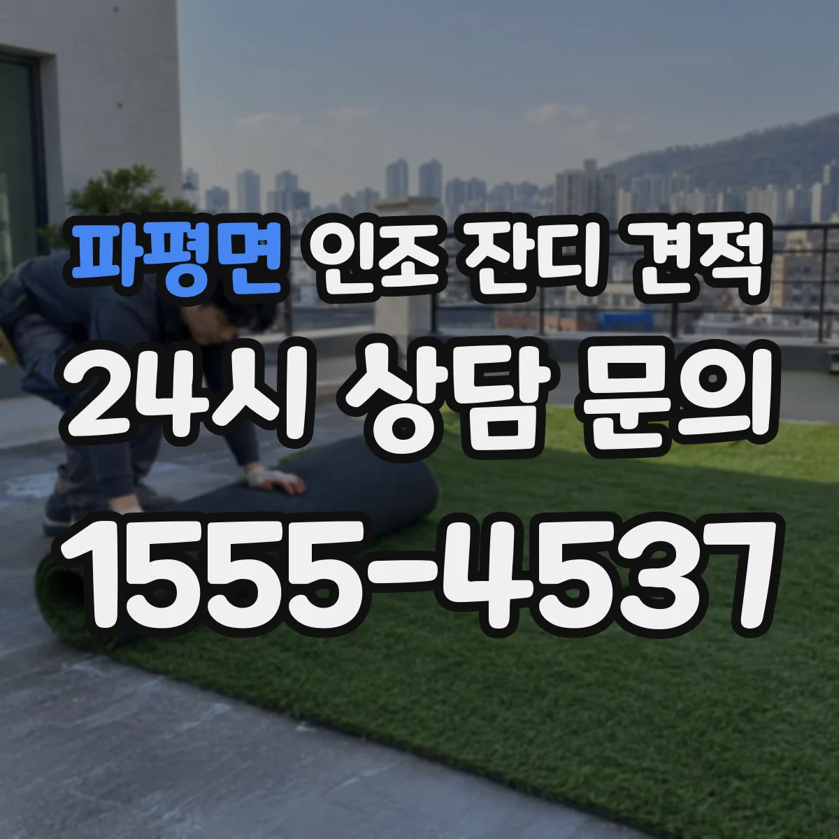 파평면 인조 잔디 견적