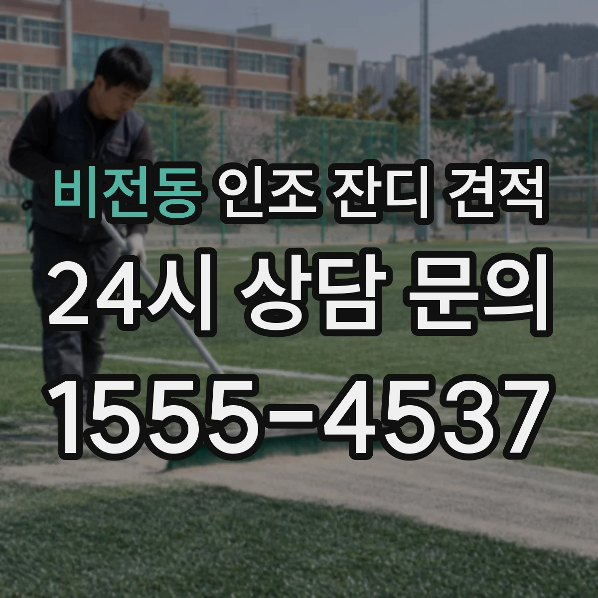 비전동 인조 잔디 견적