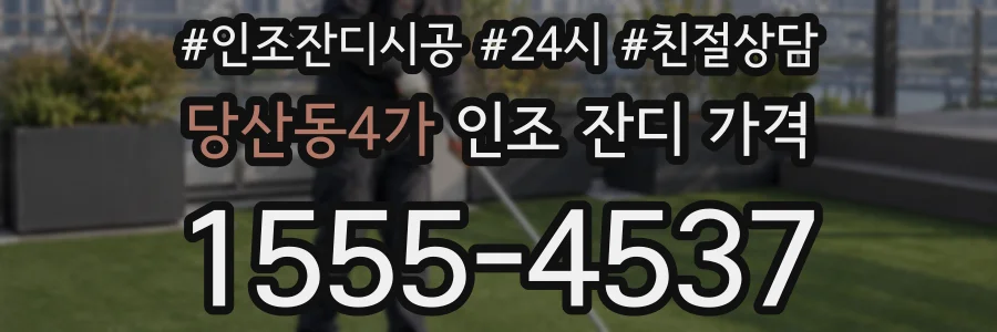 당산동4가 인조 잔디 가격