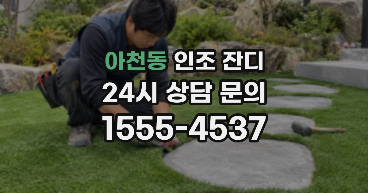 아천동 인조 잔디