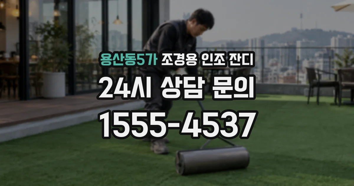용산동5가 조경용 인조 잔디