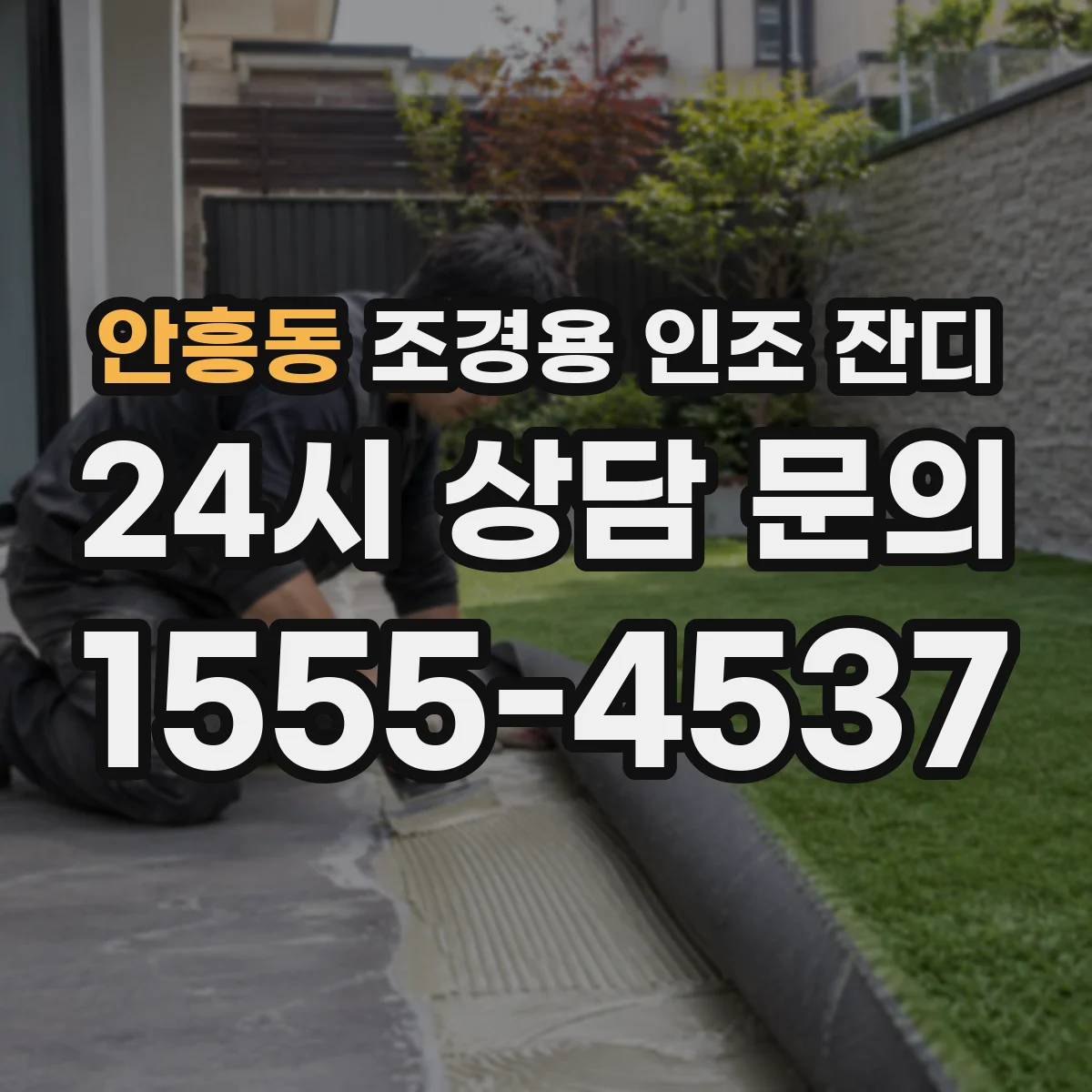 안흥동 조경용 인조 잔디