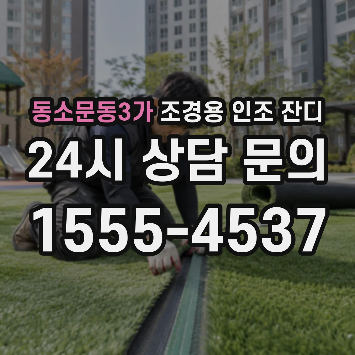 동소문동3가 조경용 인조 잔디