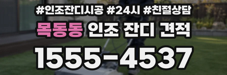 목동동 인조 잔디 견적