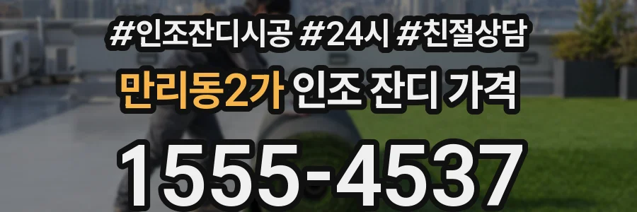 만리동2가 인조 잔디 가격
