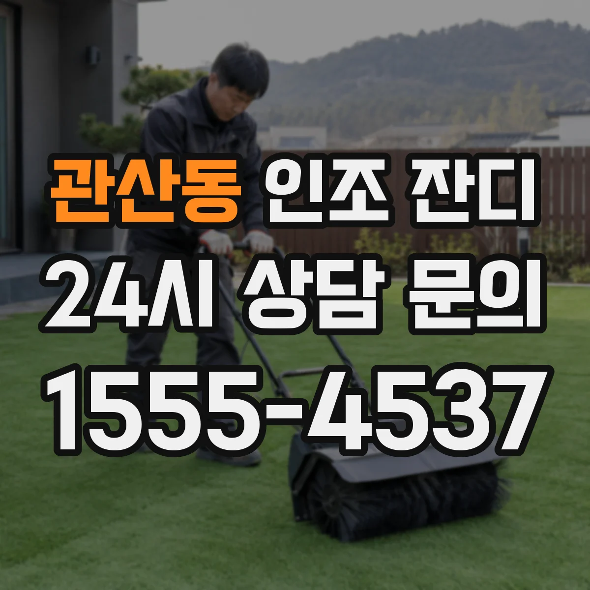 관산동 인조 잔디