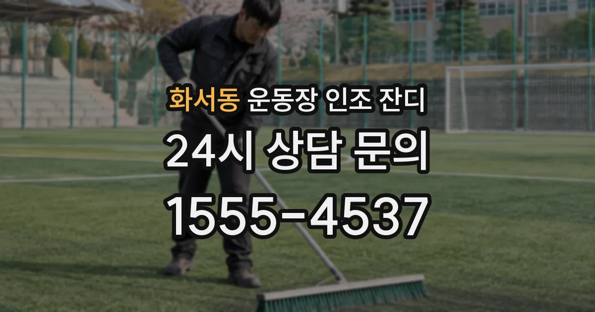 화서동 운동장 인조 잔디