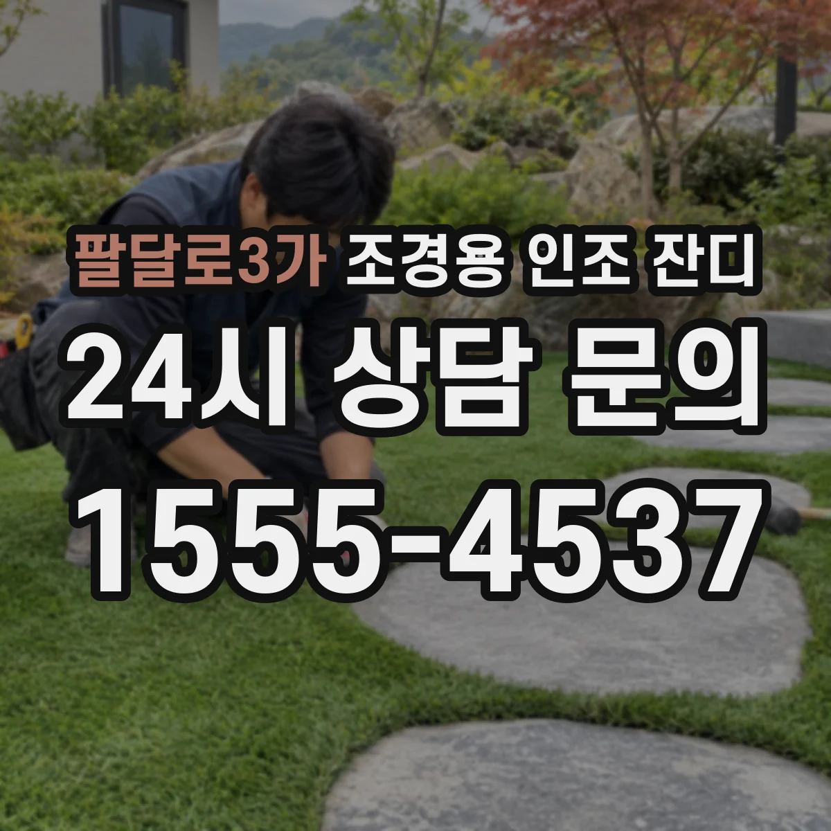 팔달로3가 조경용 인조 잔디