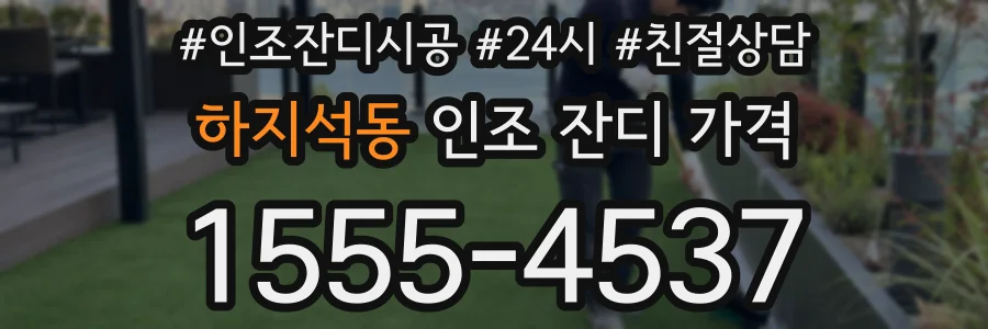 하지석동 인조 잔디 가격