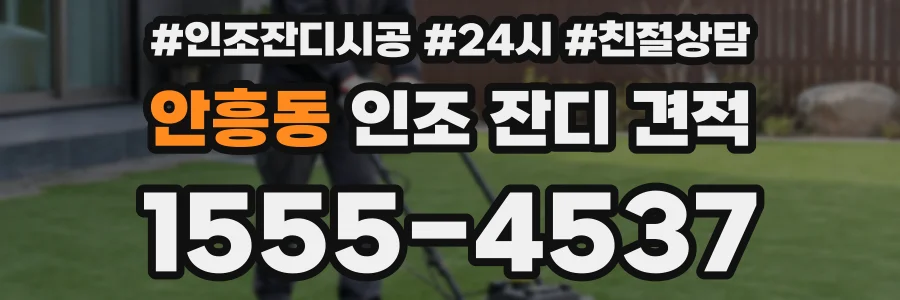 안흥동 인조 잔디 견적