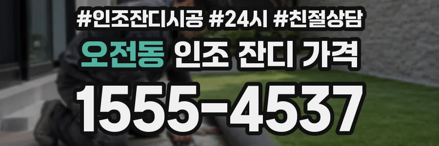 오전동 인조 잔디 가격