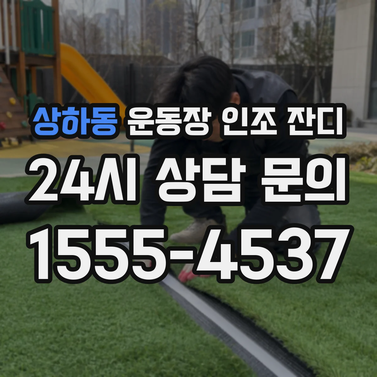 상하동 운동장 인조 잔디