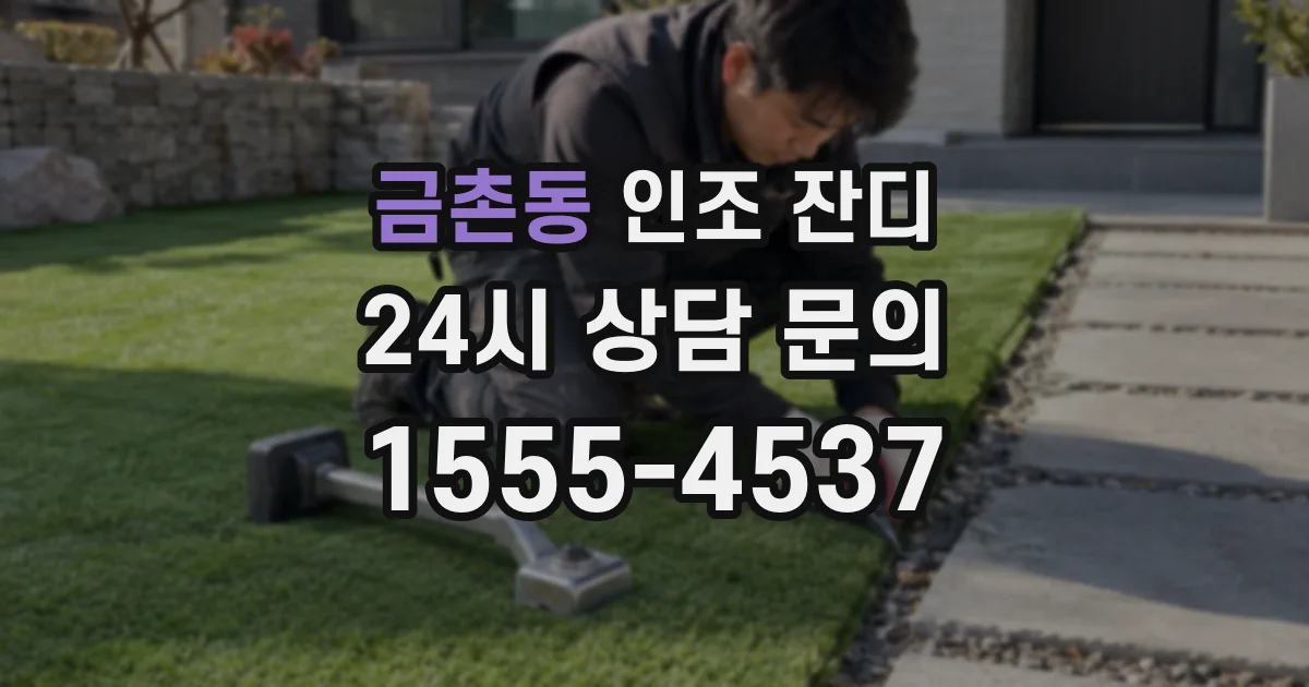 금촌동 인조 잔디