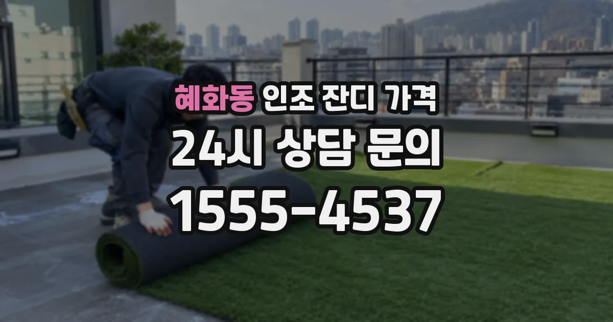 혜화동 인조 잔디 가격