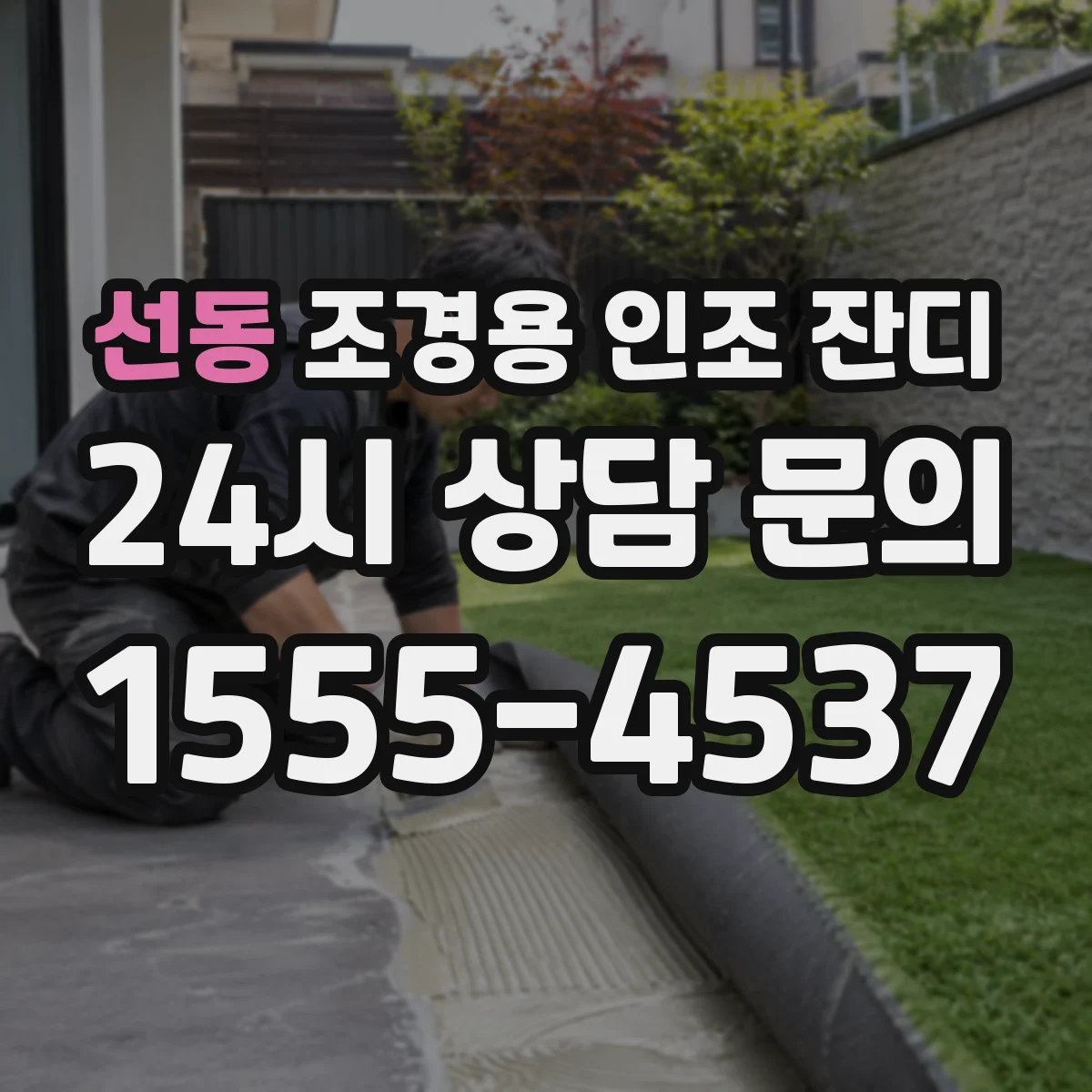 선동 조경용 인조 잔디