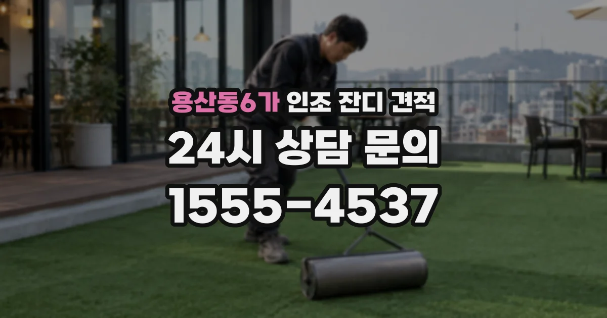 용산동6가 인조 잔디 견적