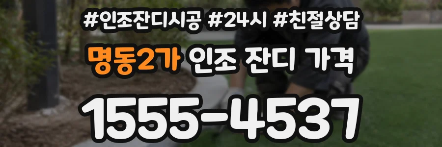 명동2가 인조 잔디 가격