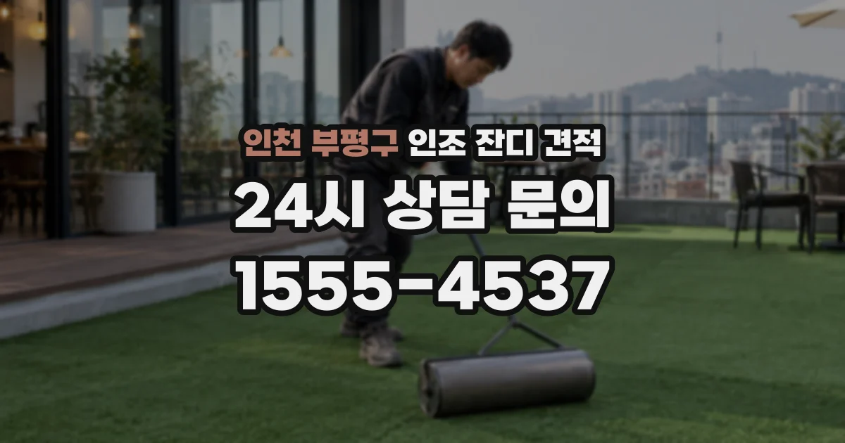 인천 부평구 인조 잔디 견적
