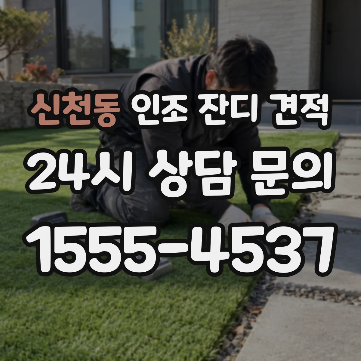 신천동 인조 잔디 견적