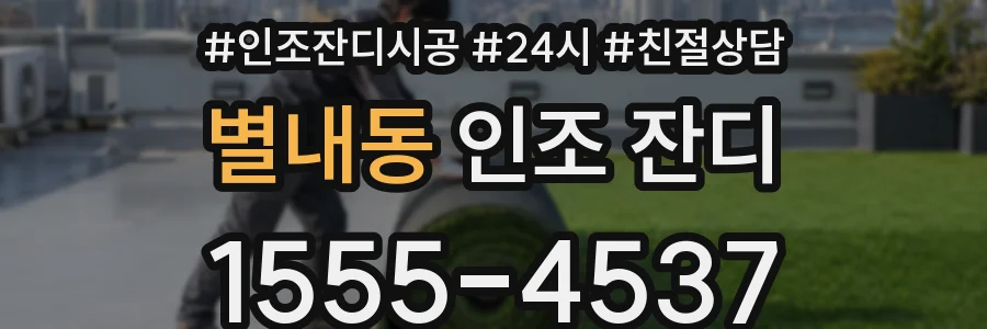 별내동 인조 잔디