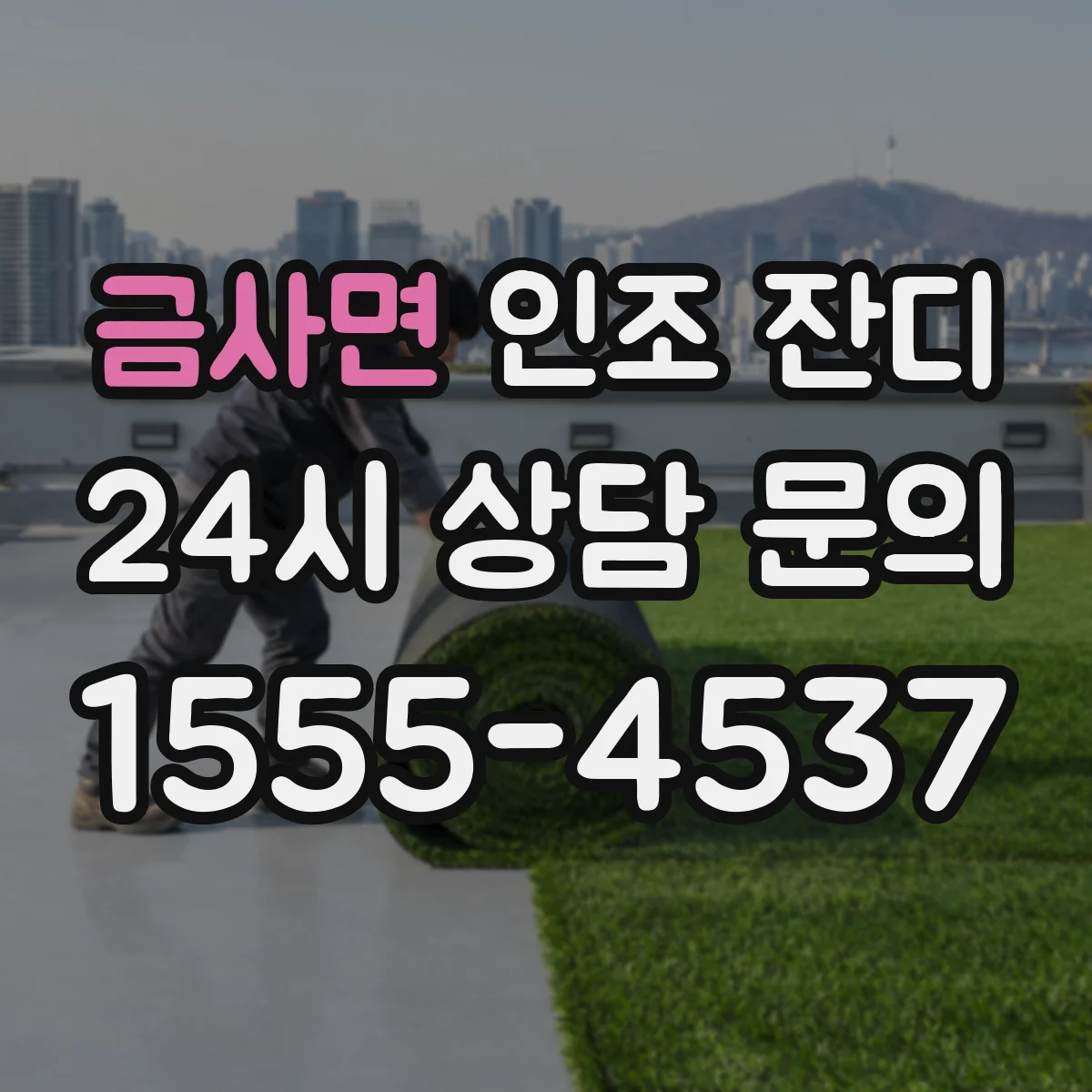 금사면 인조 잔디
