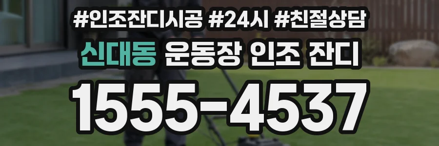 신대동 운동장 인조 잔디