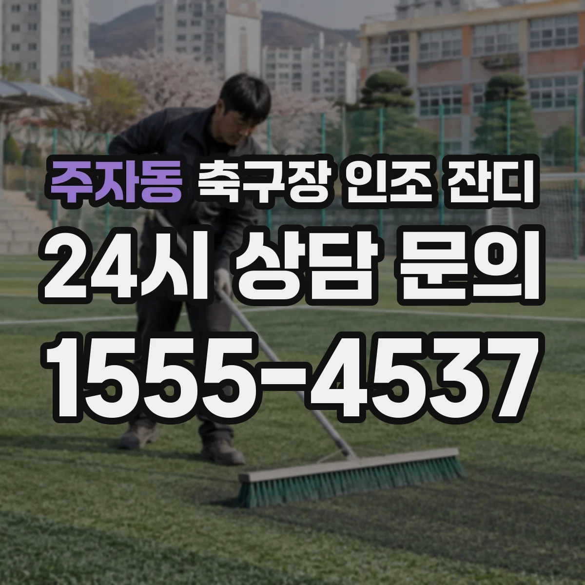 주자동 축구장 인조 잔디