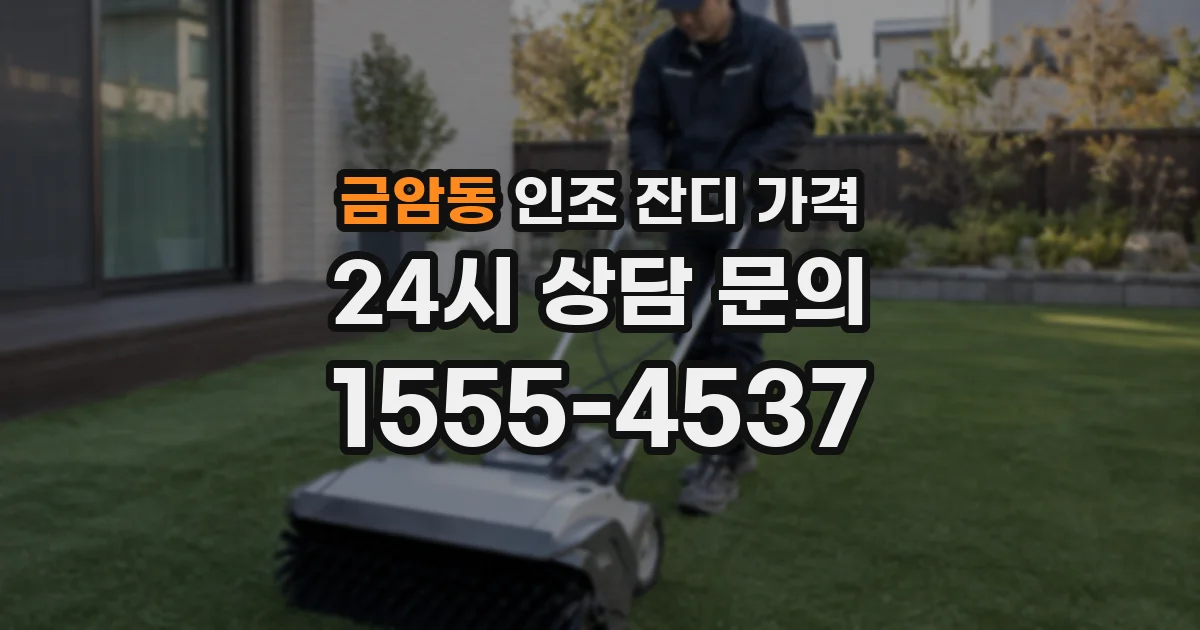 금암동 인조 잔디 가격