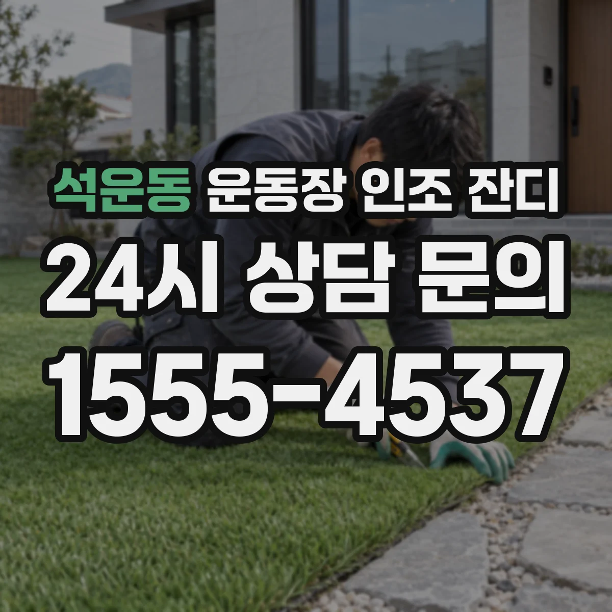 석운동 운동장 인조 잔디