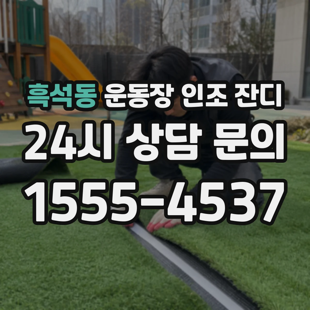 흑석동 운동장 인조 잔디
