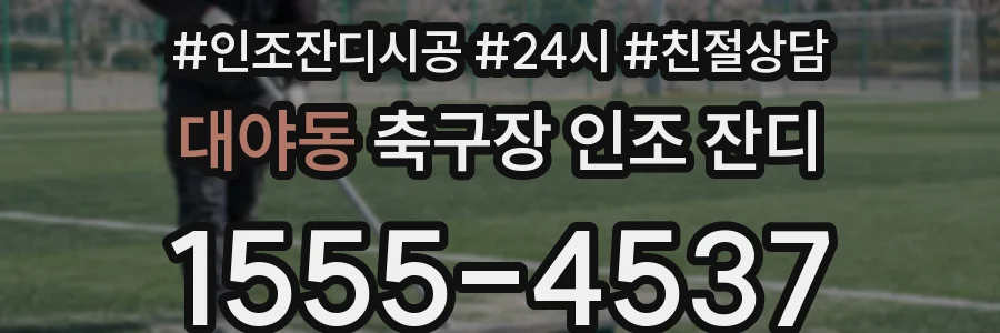 대야동 축구장 인조 잔디