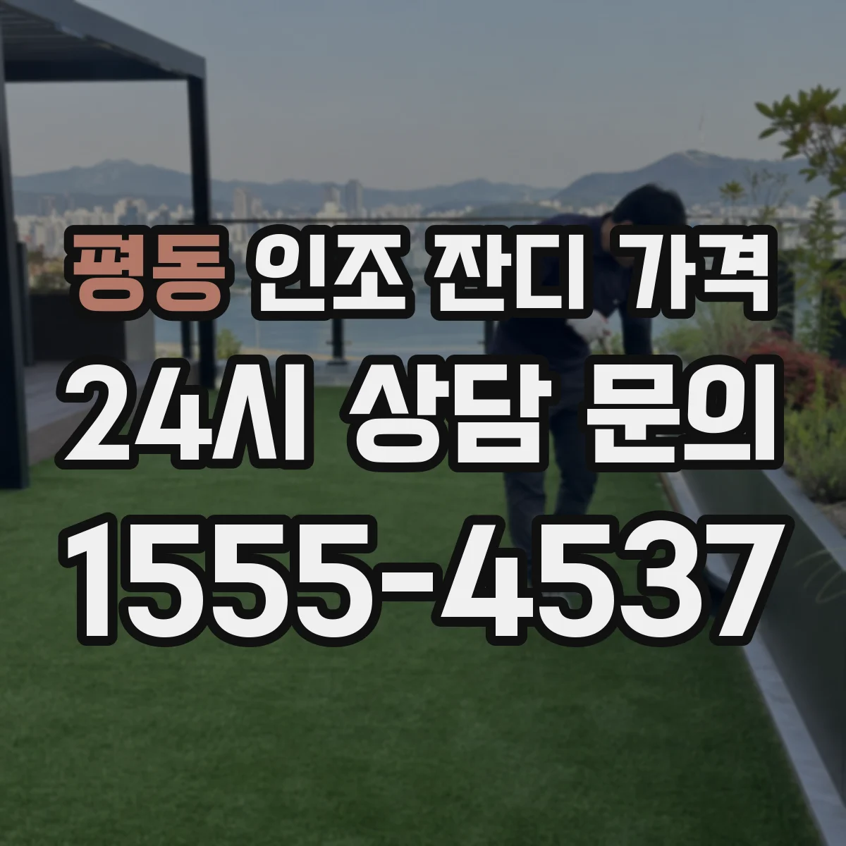 평동 인조 잔디 가격