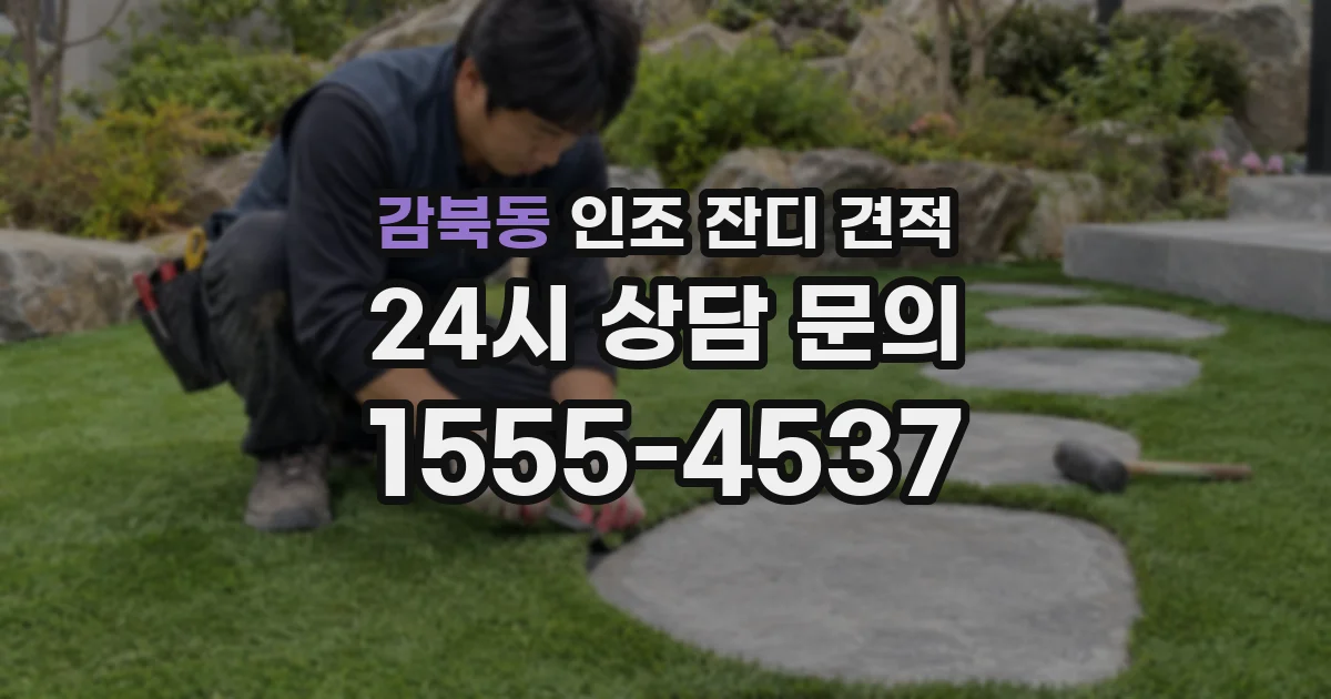 감북동 인조 잔디 견적