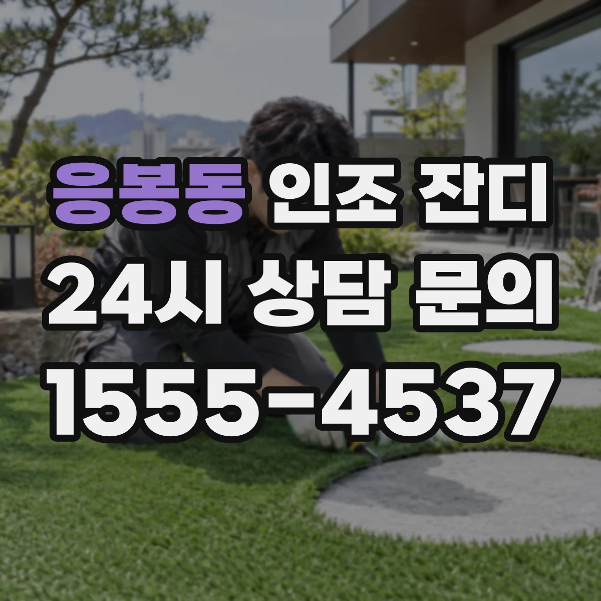 응봉동 인조 잔디