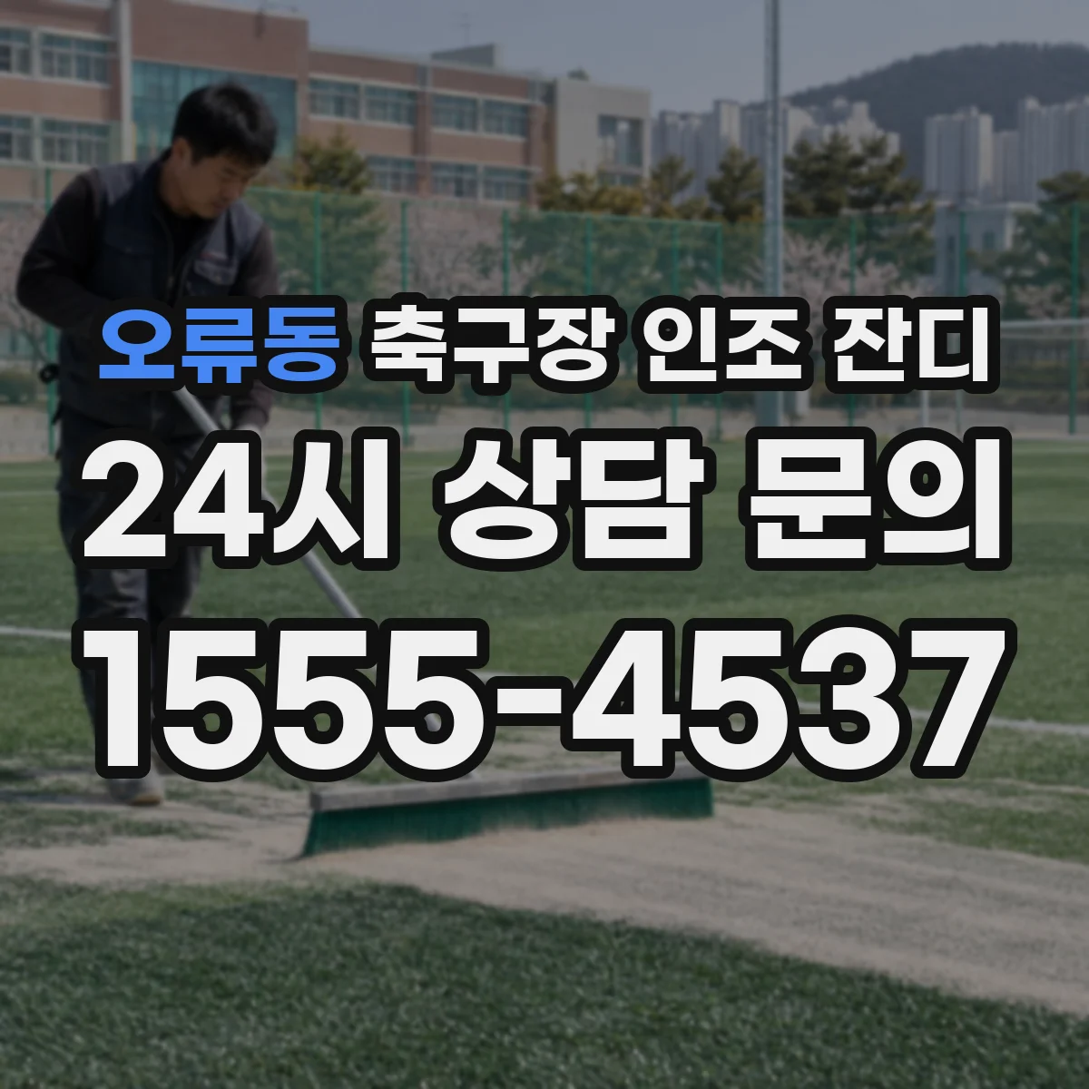 오류동 축구장 인조 잔디