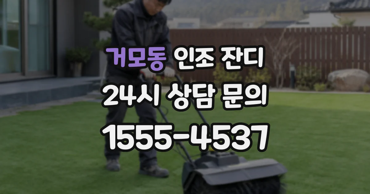 거모동 인조 잔디