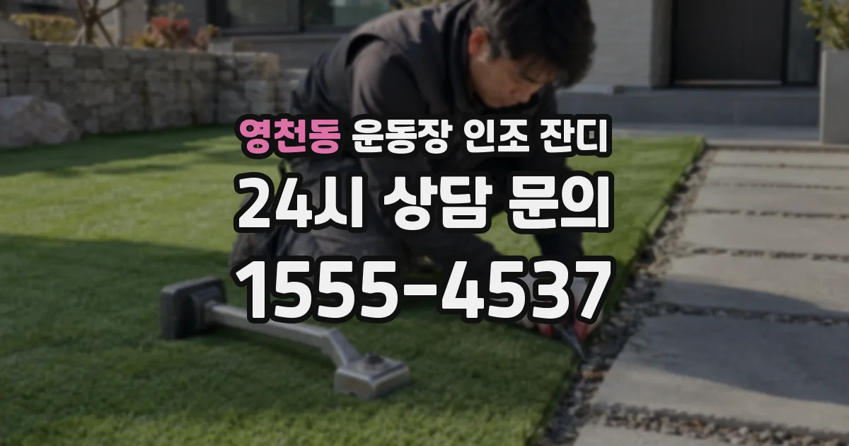영천동 운동장 인조 잔디