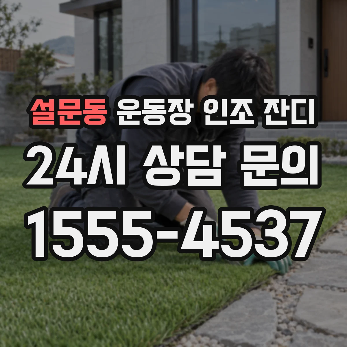 설문동 운동장 인조 잔디