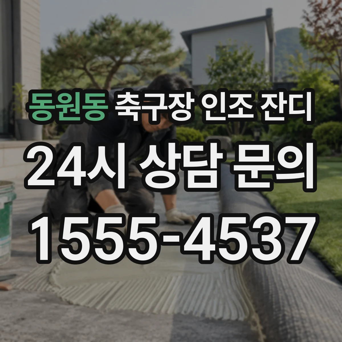 동원동 축구장 인조 잔디
