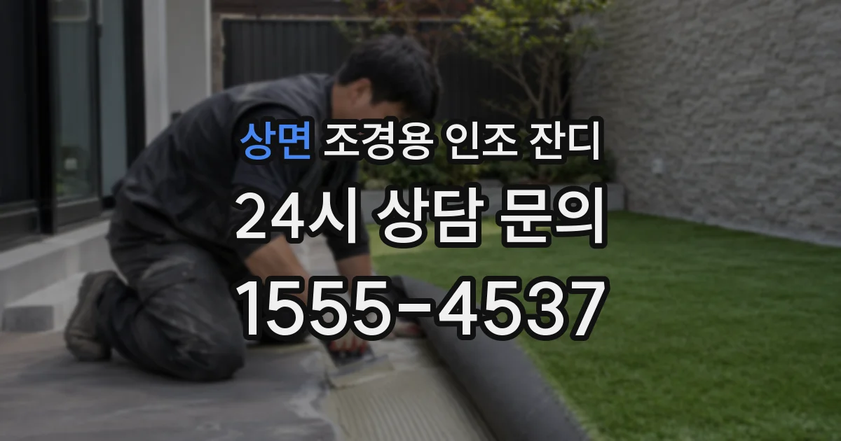 상면 조경용 인조 잔디