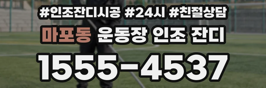 마포동 운동장 인조 잔디