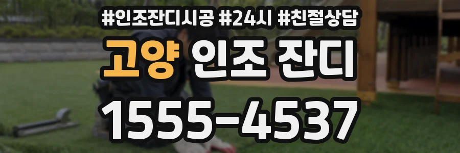 고양 인조 잔디