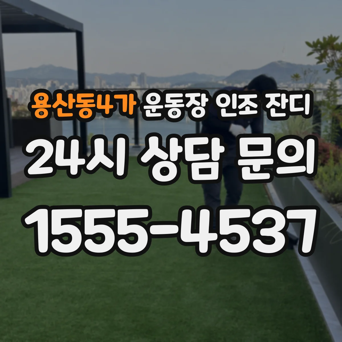 용산동4가 운동장 인조 잔디