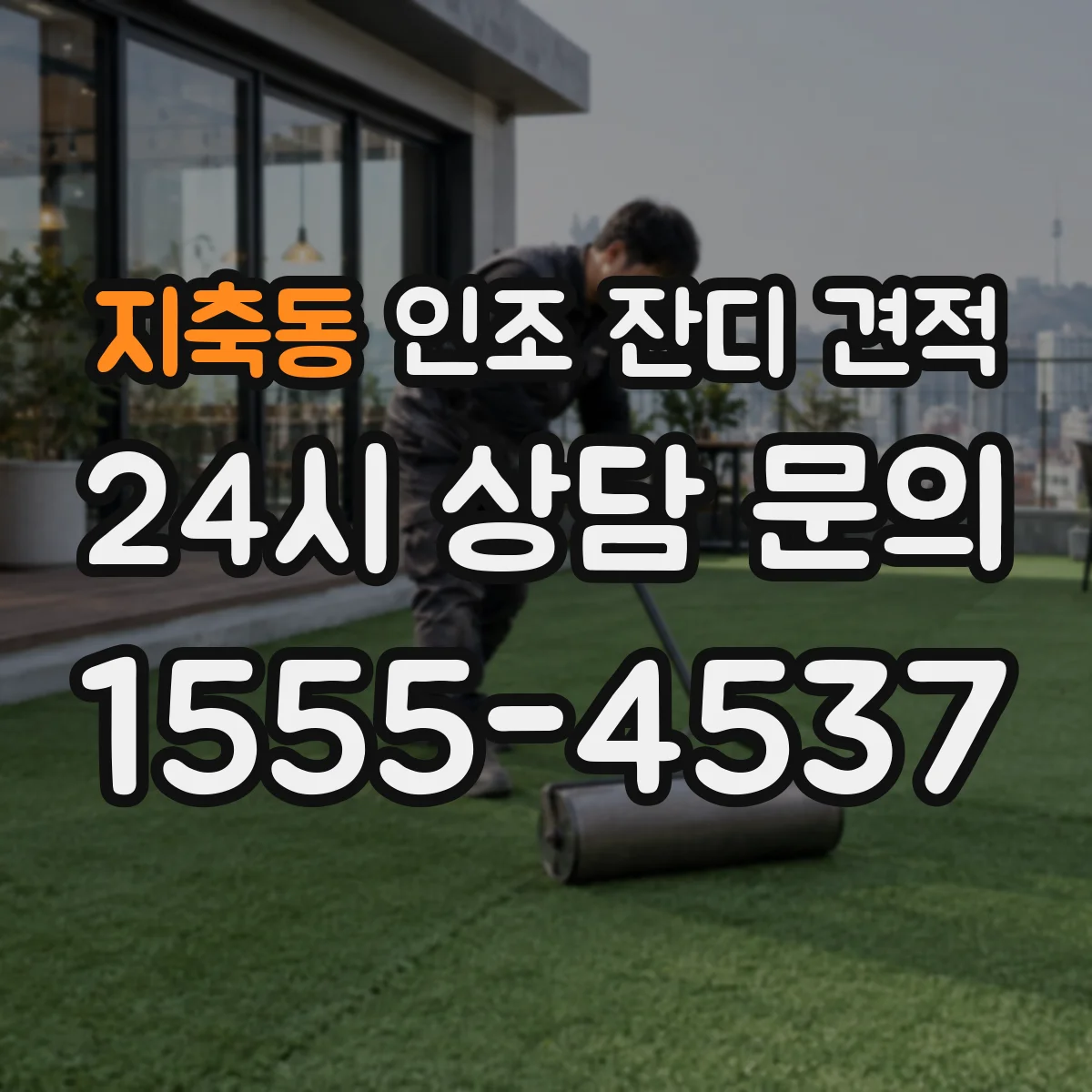 지축동 인조 잔디 견적